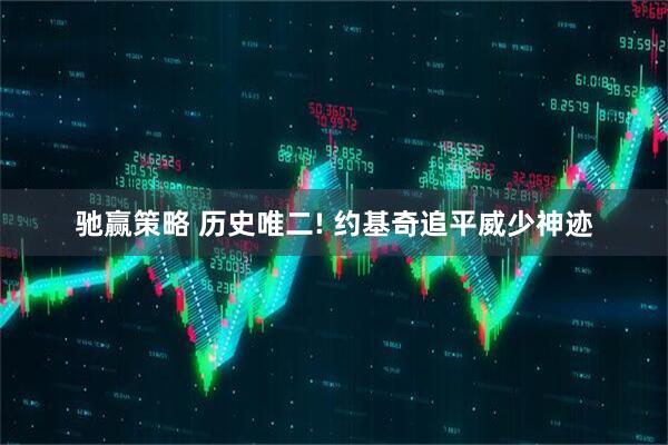 驰赢策略 历史唯二! 约基奇追平威少神迹