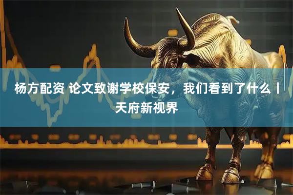 杨方配资 论文致谢学校保安，我们看到了什么丨天府新视界